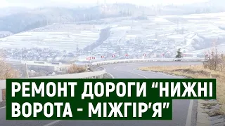 На Закарпатті завершили ремонт дороги Нижні Ворота — Воловець — Міжгір'я протяжністю понад 44 км