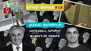 ԵՐԿՈւ ՃԱԿԱՏ #18. Ալիևը՝ Ջերմուկ ու «Իրևան», Նիկոլը՝ ցնցուղ ու կախիչ