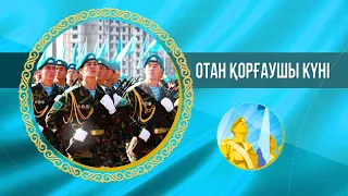 Арнайы репортаж | Отан қорғаушы күні аталып өтті