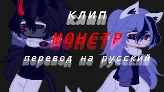 ♥️гача Клип: [монстр] кавер перевод на русский ♥️