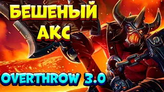 БЕШЕНЫЙ АКС / AXE Overthrow 3.0