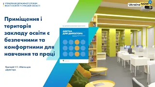 Приміщення і територія закладу освіти є безпечними та комфортними для навчання та праці