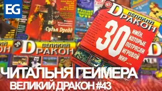 Великий Дракон #43/Факты об играх без Википедии