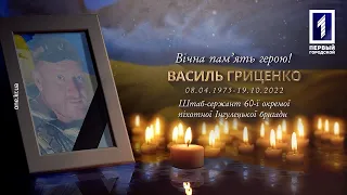 Криворіжці попрощались із полеглим захисником Василем Гриценком