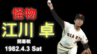 NPB / 1982 巨人vs ヤクルト 開幕戦 / 読売ジャイアンツ 江川卓 / 解説 金田正一・長嶋茂雄 / 1982.4.3 後楽園球場