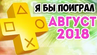 Обзор бесплатных игр PS Plus - август 2018