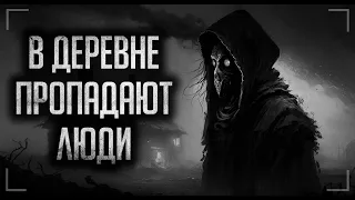 "В ДЕРЕВНЕ ПРОПАДАЮТ ЛЮДИ"... Страшные истории на ночь | Мистика | Ужасы.