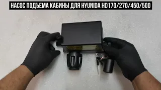 Насос подъема кабины Hyundai HD170 HD270 HD450 HD500 643907A021 64390 7A021 64390-7A021