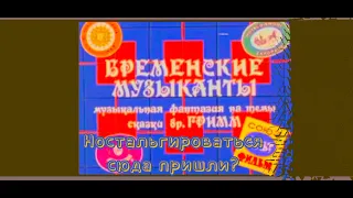 Бременские музыканты (1969)//-Ничего на свете лучше нету,чем бродить друзьям по белу свету!