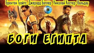 БОГИ ЕГИПТА. ИСТОРИЧЕСКИЙ БОЕВИК. Full HD. 2016г.