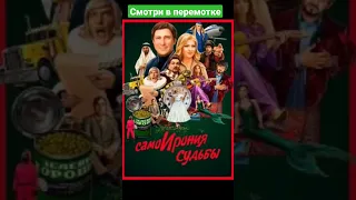 самоирония судьбы - смотри в перемотке, пропуская песни