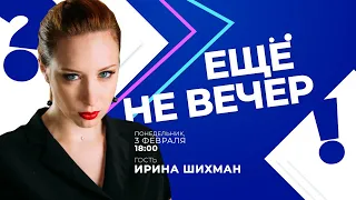 Ирина Шихман об "уходе" от Собянина, хейтерах, аутинге, "А поговорить?" в программе «Еще не вечер».