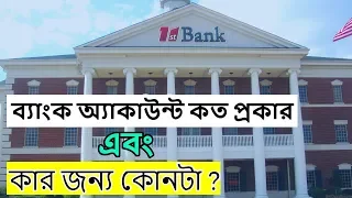 ব্যাংক অ্যাকাউন্ট কত প্রকার এবং অ্যাকাউন্ট খোলার নিয়ম।। Learn about bank accounts .