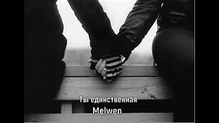 Melwen: Ты единственная (Премьера трека 2024)