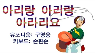 아리랑 아리랑 아라리요 - 성모의 밤 - 구영웅: 유포니움.  손판순-키보드 - Korean Folk Song - Arirang