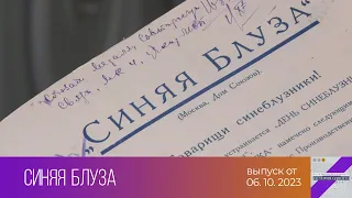 История одного документа. Синяя блуза (06.10.2023)