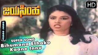 Dr.Vishnuvardhan Songs | Bihumana Ethako Kaane Innu Song | Jayasimha Kannada Movie | Mahalakshmi