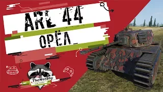 ARL 44 - Орёл | Гайд | TheNotShy | Мастер | World Of Tanks