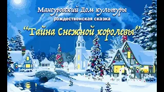 рождественская сказка Снежная королева