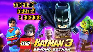 РЕТРОСПЕКТИВА ТРЕТЬЕГО ЛЕГО БЭТМЕНА (LEGO Batman 3: Beyond Gotham)