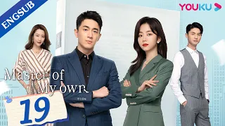 [Master Of My Own] EP19 | Secretary Conquers Ex-Boss after Quitting | Lin Gengxin/Tan Songyun |YOUKU