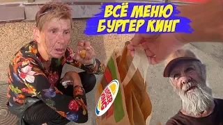 КУПИЛ ВСЕ МЕНЮ БУРГЕР КИНГ И РАЗДАЛ БЕЗДОМНЫМ