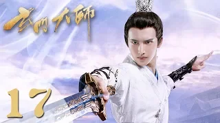 【玄门大师】(ENG SUB) The Taoism Grandmaster 17 热血少年团闯阵救世（主演：佟梦实、王秀竹、裴子添）