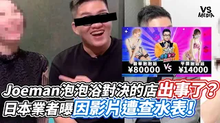 Joeman泡泡浴對決的店出事了？ 日本業者曝因影片遭查水表！｜VS MEDIAｘ@vvnews-vl3xf