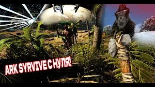 Почему весь остров пытается меня убить? [ARK]