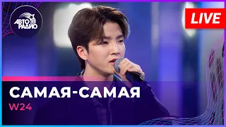 W24 - Самая-самая (Егор Крид cover) LIVE @ Авторадио