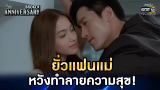 ยั่วแฟนแม่หวังทำลายความสุข! | HIGHLIGHT ClubFridayTheSeries: Broken Anniversary EP.5 | one31