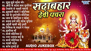 सदाबहार देवी पचरा (Full Audio Jukebox) - एक से बढ़कर एक भोजपुरी माता भजन | Sadabahar Purana Devi Geet