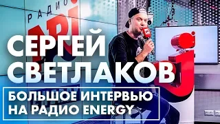 СЕРГЕЙ СВЕТЛАКОВ - Слава Богу, ты пришёл на Радио ENERGY!