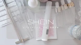 【SHEIN】収納 マグネットジェルが可愛い♡ネイル購入品