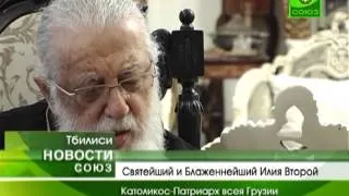 80-летие Католикоса-Патриарха всея Грузии Илии II