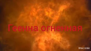 Всем злодеям и нежитям Геенна  Огненная!!!!!