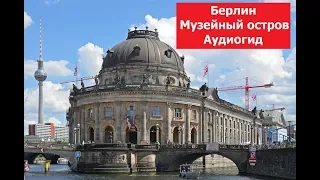 Берлин, Музейный остров, аудиогид,, на русском языке, Museuminsel, Berlin