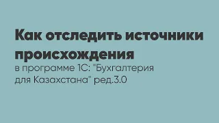 Как отследить источники происхождения в программе 1С: "Бухгалтерия для Казахстана" ред. 3.0