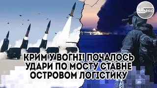 Крим у вогні! Почалось - удари по мосту. Став островом: змело. Масованний залп, вийшли на перешийок