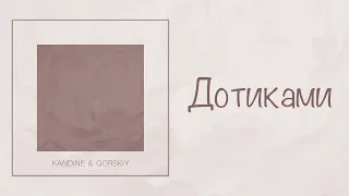 Kandine & GORSKIY - Дотиками