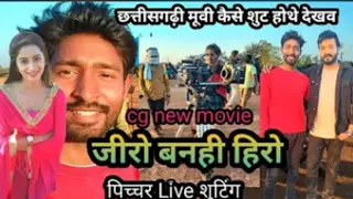 जीरो बनही हीरो । मन कुरैशी Live movie shooting।