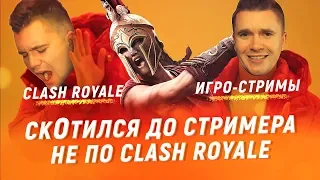 AURUM СКАТИЛСЯ ДО СТРИМEРА НЕ ПО CLASH ROYALE