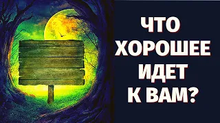 ЧТО ХОРОШЕЕ ИДЁТ В ВАШУ ЖИЗНЬ, а ВЫ НЕ ДОГАДЫВАЕТЕСЬ! Личная жизнь! СУДЬБОНОСНОЕ ЛЕТО!