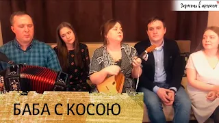 Ты не стой, баба с косою - ансамбль Пташица