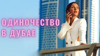 Жизнь за границей РАЗОЧАРОВАНИЕ!?Как я нашла друзей и окружение по миру?Дубай,Европа