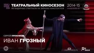 Большой театр: «Иван Грозный» — трансляция спектакля в СИНЕМА ПАРК