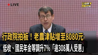 行政院拍板！老農津貼增至8080元　低收、國民年金等調升7％「逾308萬人受惠」－民視新聞