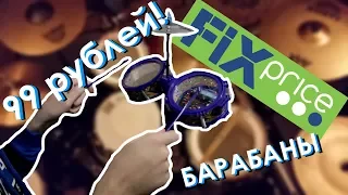 Барабанная установка ЗА СОТКУ! Барабаны из Fix Price