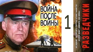 Разведчики 2: Война после войны 1 серия. Военный сериал