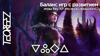 Баланс игр с развитием | Игры без XP - игры прошлого